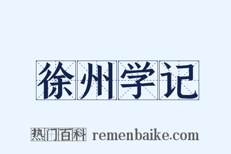 徐州学记是什么意思的图片